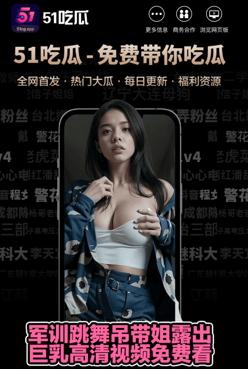 51爆料APP服务示意